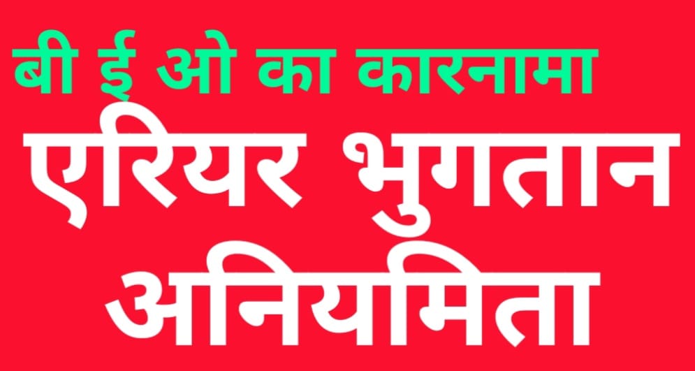 बिल्हा बी ई ओ के ऊपर लगा एरिर्यस भुगतान में अनियमितता का आरोप……. जिन्हें एरियर्स की भुगतान का पात्रता नहीं उन्हें कर दिया भुगतान जिनका न्यायालय, जिला पंचायत , और डी ई ओ, से भुगतान का आदेश है वह दर-दर भटकने को हुए मजबूर