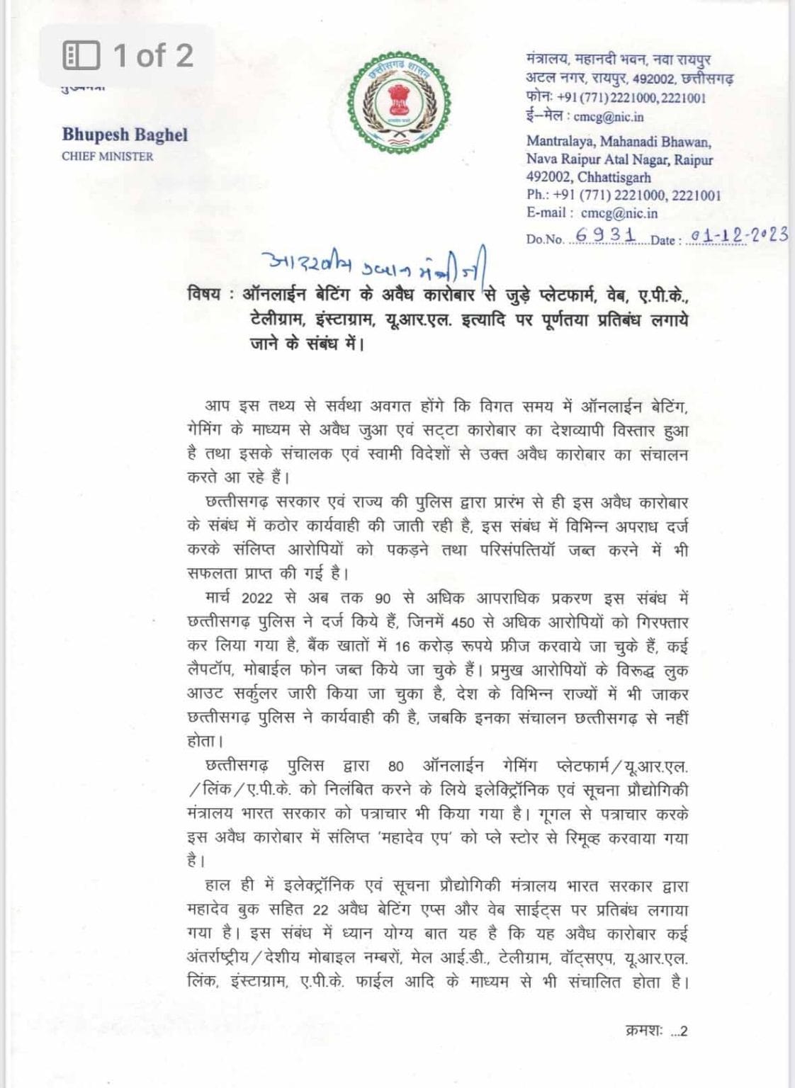 छत्तीसगढ़ के मुख्यमंत्री भूपेश बघेल ने प्रधानमंत्री मोदी को चुनाव परिणाम से एक दिन पहले लिखा पत्र, ऑनलाईन बेटिंग एप के अवैध कारोबार पर किया प्रतिबंध लगाने की मांग आखिर क्यों?