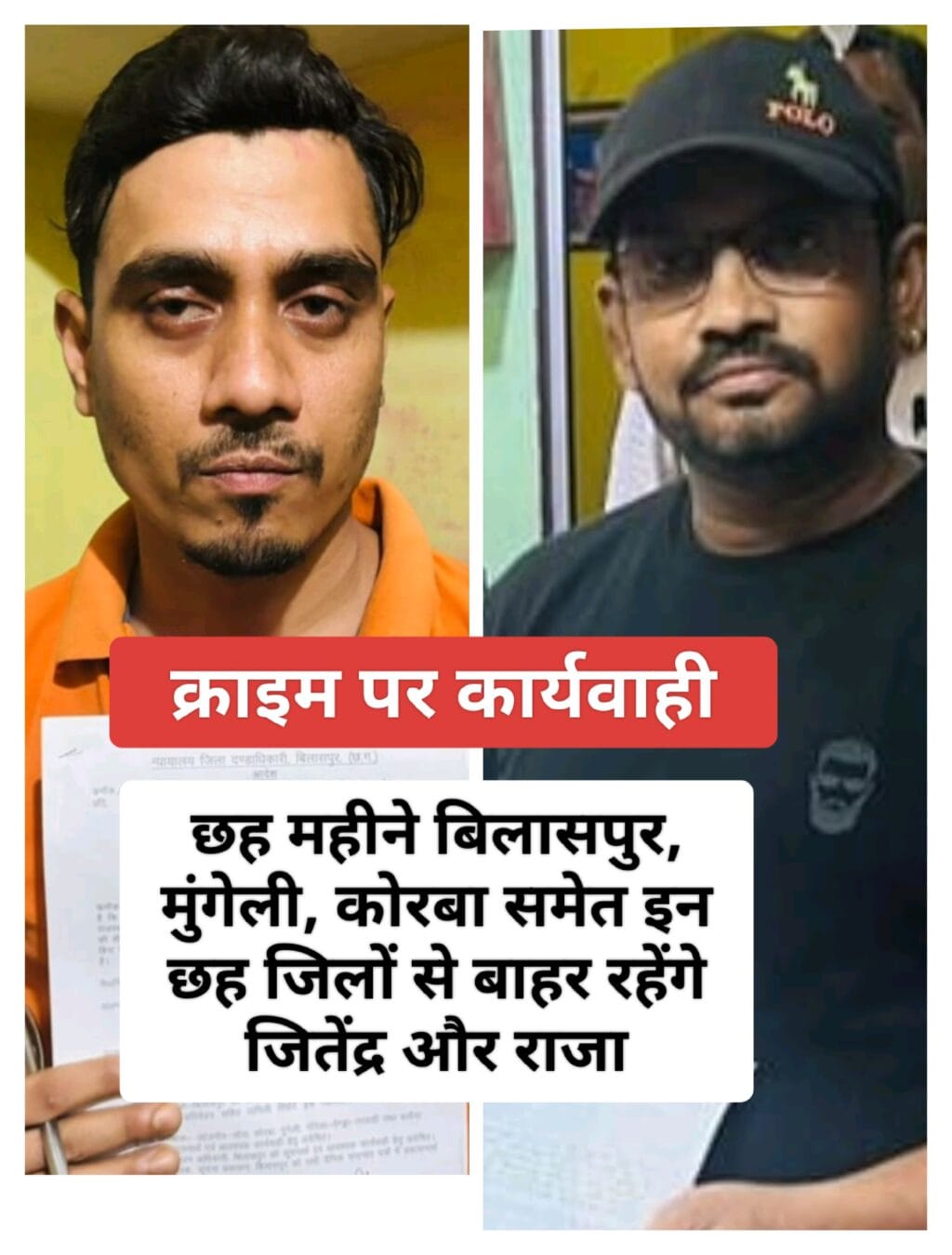 दो और गुंडा प्रवृत्ति के आदतन अपराधियों को पुलिस अधीक्षक रजनेश सिंह की अनुशंसा पर बिलासपुर कलेक्टर ने जिला बदर करने का आदेश जारी किया