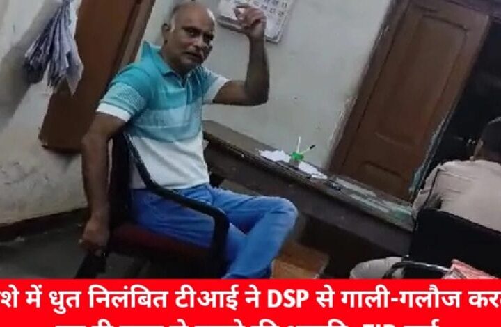 शराब के नशे में धुत निलंबित टीआई ने किया DSP से गाली-गलौज और दिया जान से मारने की धमकी, हुआ अपराध दर्ज